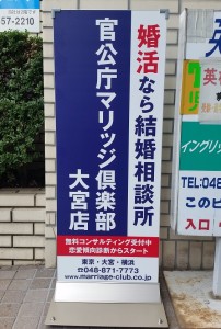 大宮の結婚相談所