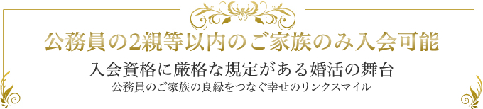 国家公務員・地方公務員のみ入会可能、入会資格に厳格な規定がある婚活の舞台、官公庁リンクに所属することが誇らしい