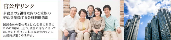 官公庁リンク：公務員の2親等以内のご家族の婚活を応援する会員制倶楽部